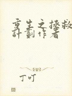 重生之拯救大佬计划作者