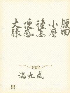 大便后小腹有坠胀感怎么回事封面