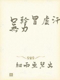 口干冒虚汗浑身无力封面