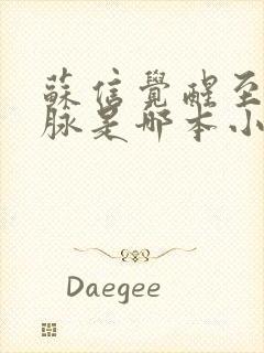 苏信觉醒至尊血脉是哪本小说