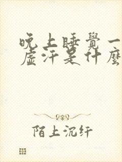 晚上睡觉一直出虚汗是什么原因封面