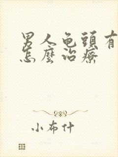 男人龟头有臭味怎么治疗