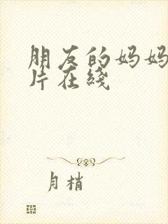 朋友的妈妈伦理片在线封面