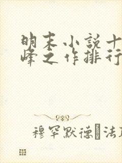 明末小说十大巅峰之作排行榜