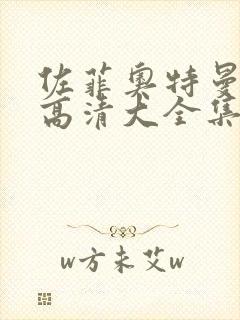 佐菲奥特曼国语高清大全集普通版