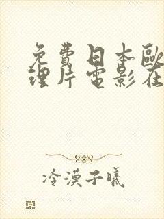 免费日本欧美推理片电影在线看