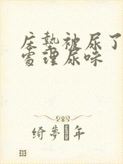 床垫被尿了怎么处理尿味