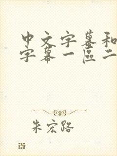 中文字幕和日本字幕一区二区