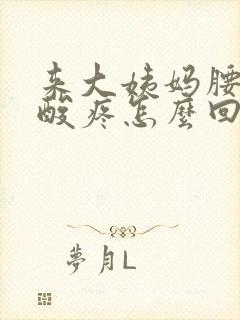 来大姨妈腰特别酸疼怎么回事