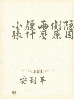 小腹两侧隐隐酸胀什么原因女性封面