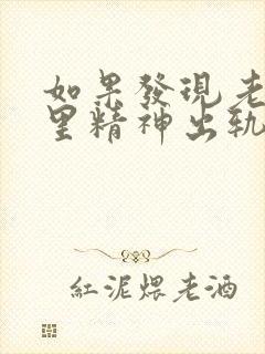 如果发现老公心里精神出轨怎样暗示他封面