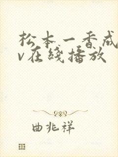 松本一香成人av在线播放