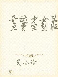 奇迹少女第1季免费完整版中文