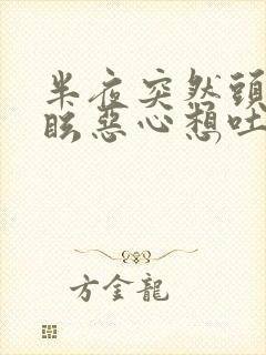 半夜突然头晕目眩恶心想吐冒冷汗