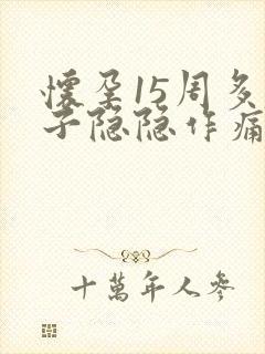 怀孕15周多肚子隐隐作痛