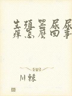 生殖器尿尿疼还痒怎么回事