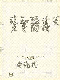 苏知陆清菱全文免费阅读