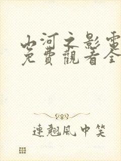 山河之影电视剧免费观看全集高清