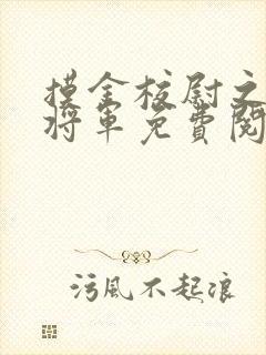 摸金校尉之九幽将军免费阅读封面