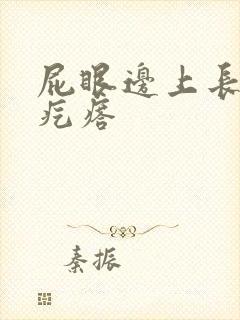 屁眼边上长个硬疙瘩