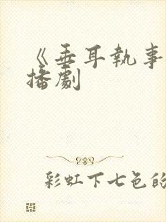 《垂耳执事》广播剧封面