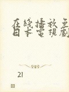 在线播放免费看日本电视剧封面