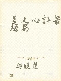 美人心计最后大结局