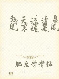 热天流清鼻涕是风寒还是风热