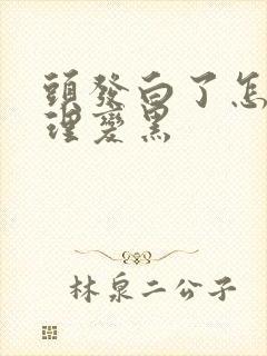 头发白了怎么调理变黑