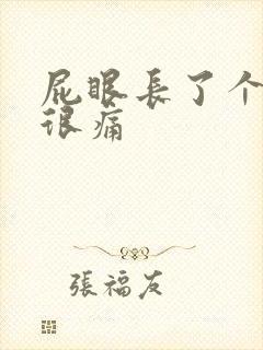 屁眼长了个肉球很痛