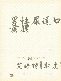 男性尿道口有流黄脓封面