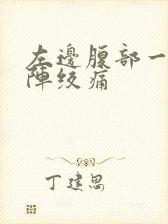 左边腹部一阵一阵绞痛