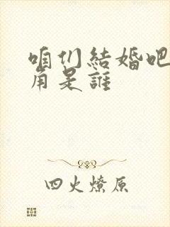 咱们结婚吧女主角是谁