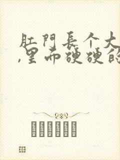 肛门长个大疙瘩,里面硬硬的是怎么回事