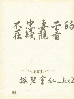 不忠妻子的自白在线观看