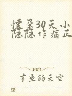 怀孕30天小腹隐隐作痛正常吗