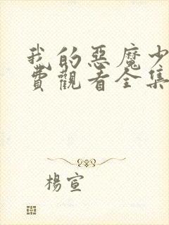 我的恶魔少爷免费观看全集