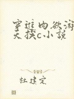 穿进肉欲游戏每天挨c小说封面