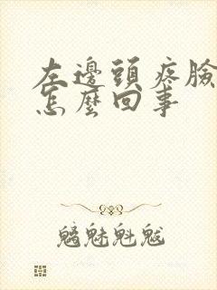 左边头疼脸疼是怎么回事