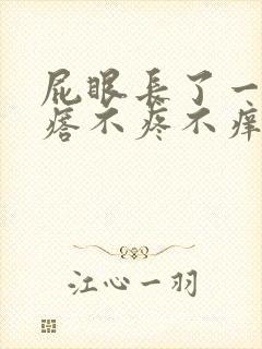 屁眼长了一个疙瘩不疼不痒封面