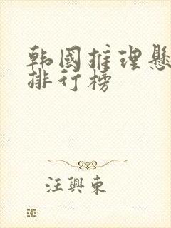 韩国推理悬疑剧排行榜封面