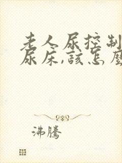 老人尿控制不住尿床,该怎么治