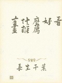 有什么好看的漫画推荐