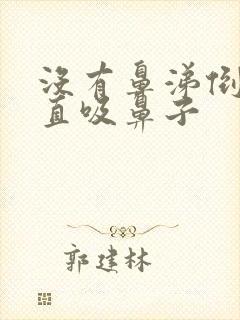 没有鼻涕倒流一直吸鼻子