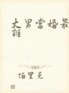 大男当婚最后是谁