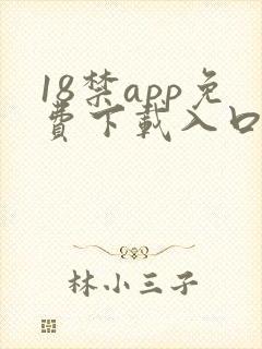 18禁app免费下载入口