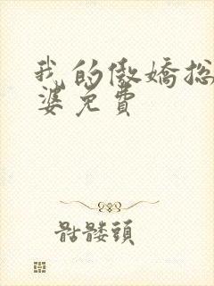 我的傲娇总裁老婆免费