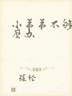 小弟弟不够硬怎么办