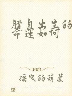 腊月出生的男孩命运如何