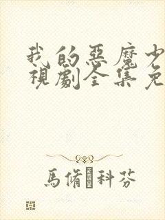 我的恶魔少爷电视剧全集免费观看